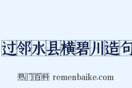 过邻水县横碧川造句是什么意思的图片
